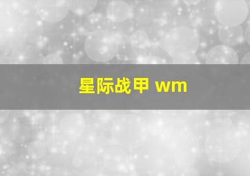 星际战甲 wm